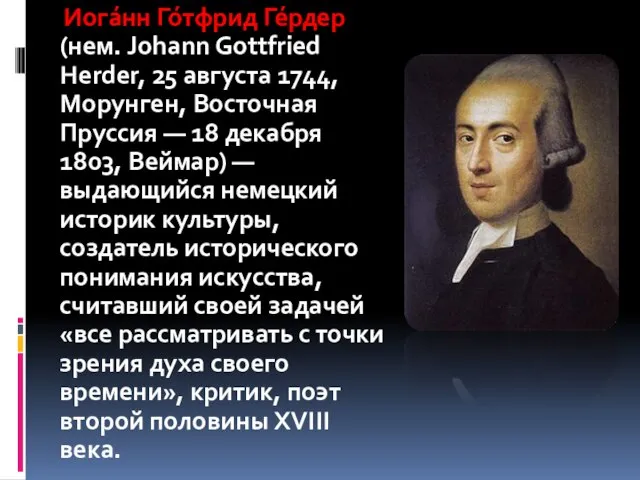 Иога́нн Го́тфрид Ге́рдер (нем. Johann Gottfried Herder, 25 августа 1744, Морунген,