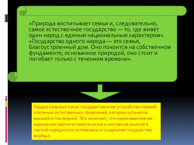 «Природа воспитывает семьи и, следовательно, самое естественное государство — то, где