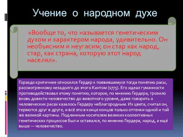 Учение о народном духе «Вообще то, что называется генетическим духом и