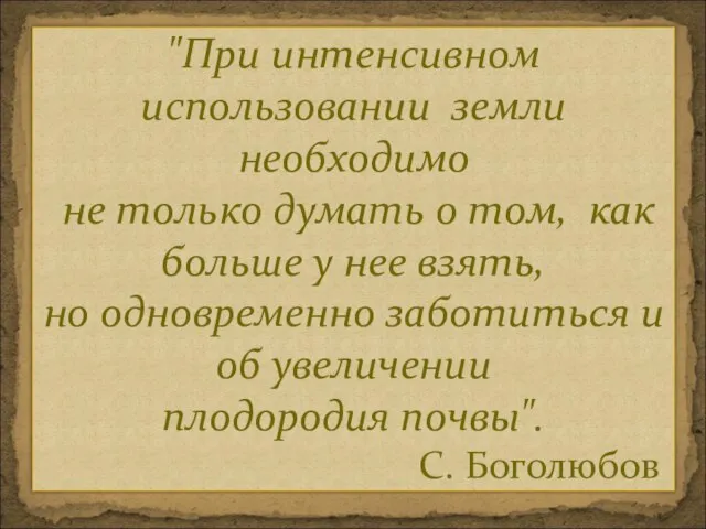 "При интенсивном использовании земли необходимо не только думать о том, как