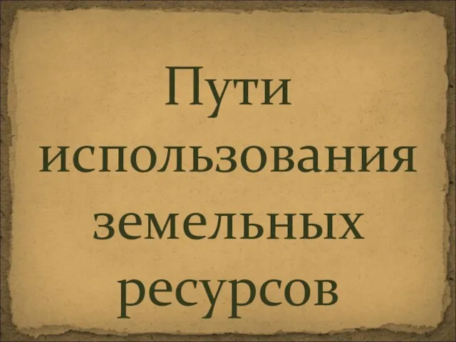 Пути использования земельных ресурсов