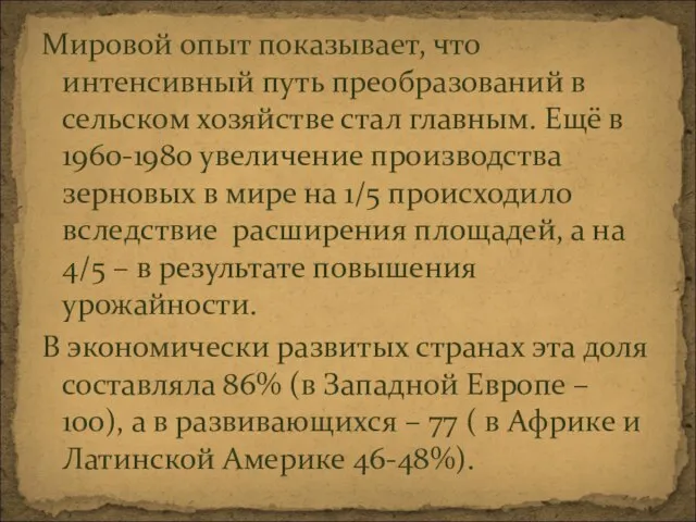 Мировой опыт показывает, что интенсивный путь преобразований в сельском хозяйстве стал