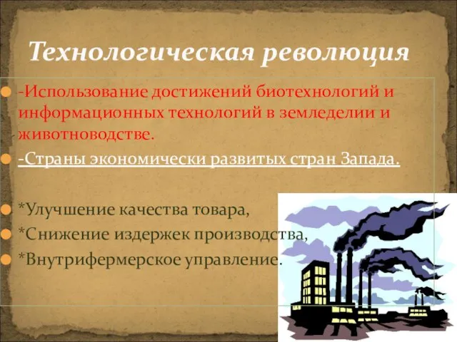 -Использование достижений биотехнологий и информационных технологий в земледелии и животноводстве. -Страны