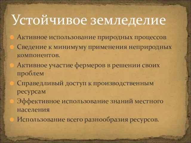 Активное использование природных процессов Сведение к минимуму применения неприродных компонентов. Активное