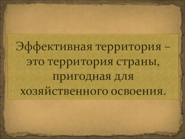 Эффективная территория – это территория страны, пригодная для хозяйственного освоения.