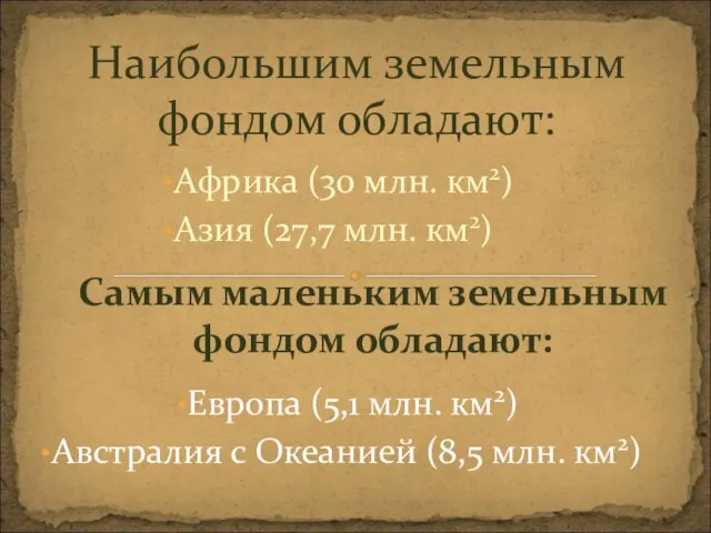 Африка (30 млн. км2) Азия (27,7 млн. км2) Наибольшим земельным фондом