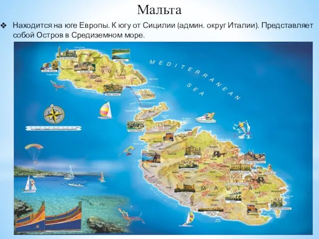Мальта Находится на юге Европы. К югу от Сицилии (админ. округ