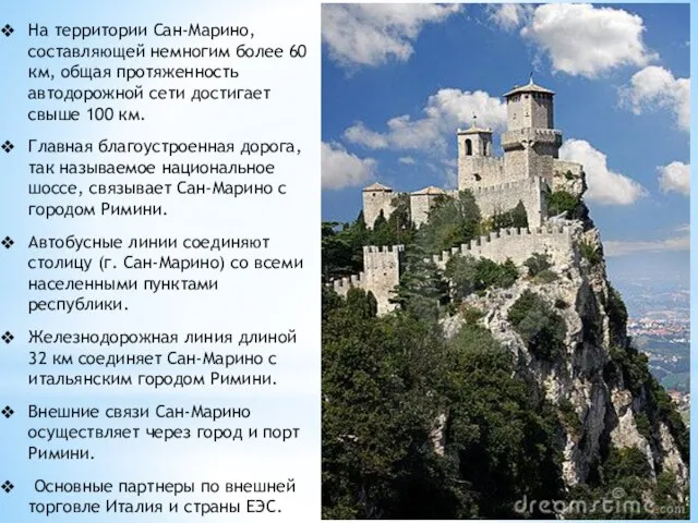 На территории Сан-Марино, составляющей немногим более 60 км, общая протяженность автодорожной