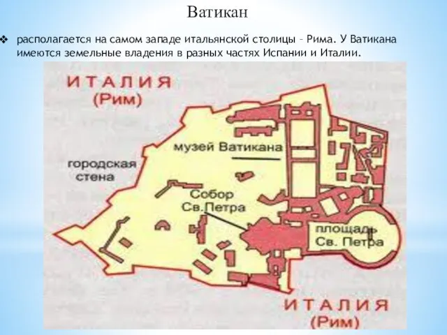 Ватикан располагается на самом западе итальянской столицы – Рима. У Ватикана