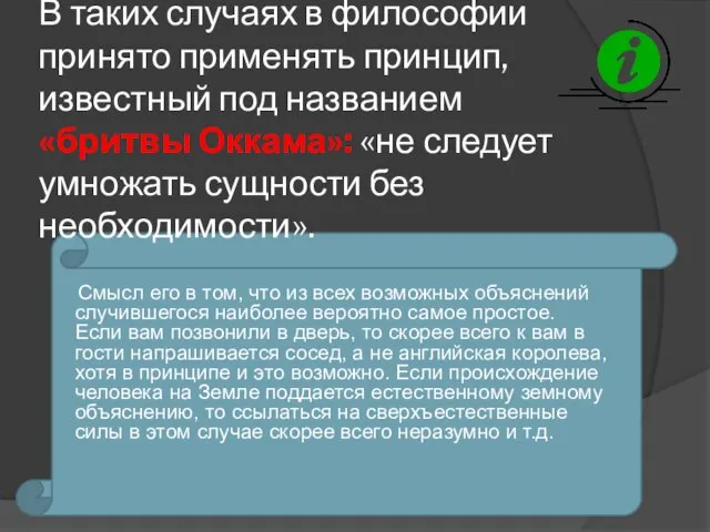 В таких случаях в философии принято применять принцип, известный под названием