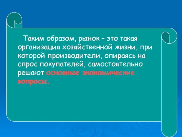 Таким образом, рынок – это такая организация хозяйственной жизни, при которой