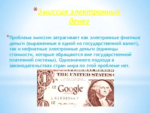 Эмиссия электронных денег Проблема эмиссии затрагивает как электронные фиатные деньги (выраженные