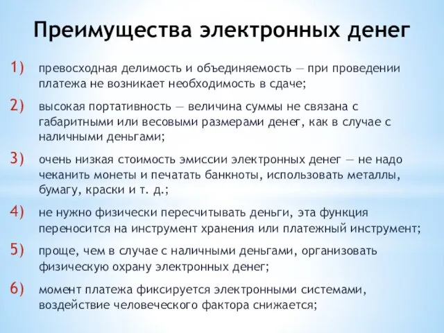 Преимущества электронных денег превосходная делимость и объединяемость — при проведении платежа