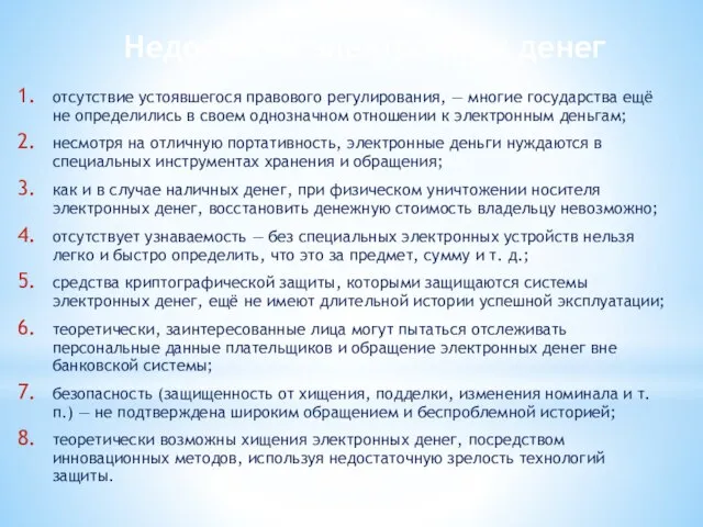 Недостатки электронных денег отсутствие устоявшегося правового регулирования, — многие государства ещё