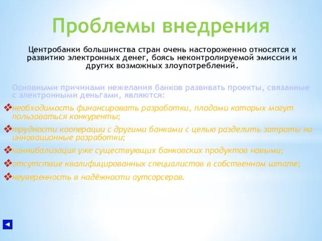 Проблемы внедрения Центробанки большинства стран очень настороженно относятся к развитию электронных