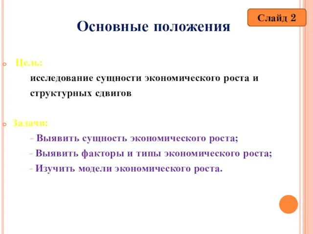 Основные положения Цель: исследование сущности экономического роста и структурных сдвигов Задачи: