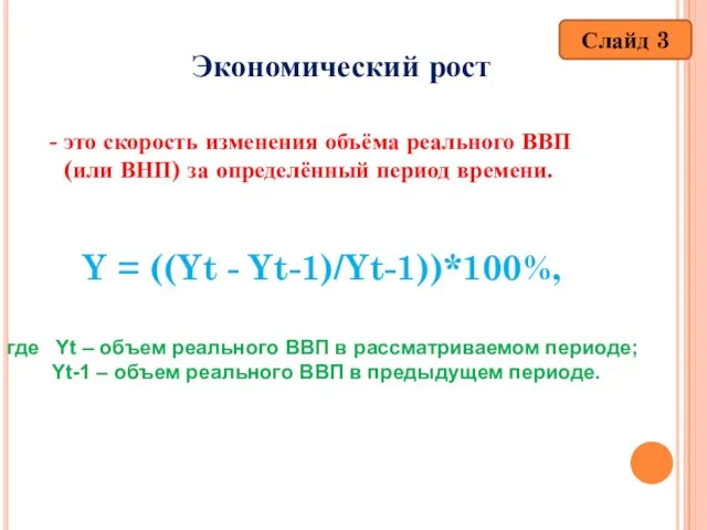 Экономический рост - это скорость изменения объёма реального ВВП (или ВНП)