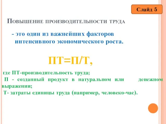 Повышение производительности труда - это один из важнейших факторов интенсивного экономического