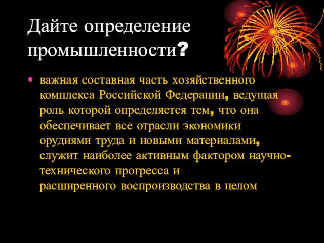 Дайте определение промышленности? важная составная часть хозяйственного комплекса Российской Федерации, ведущая