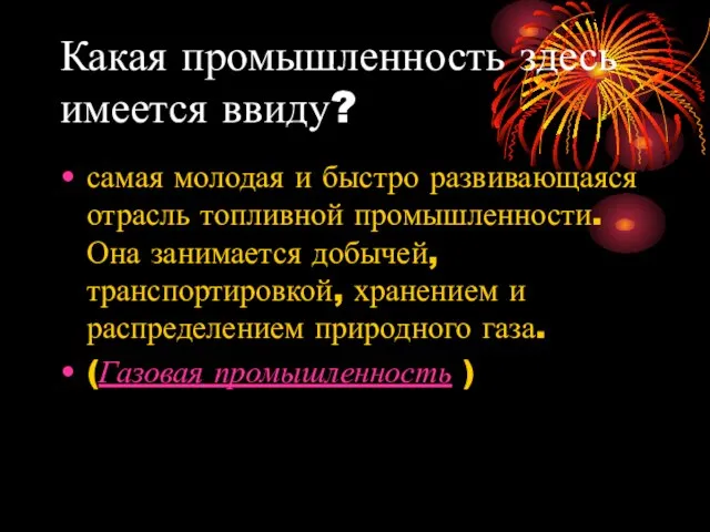 Какая промышленность здесь имеется ввиду? самая молодая и быстро развивающаяся отрасль