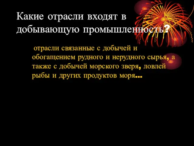 Какие отрасли входят в добывающую промышленность? отрасли связанные с добычей и