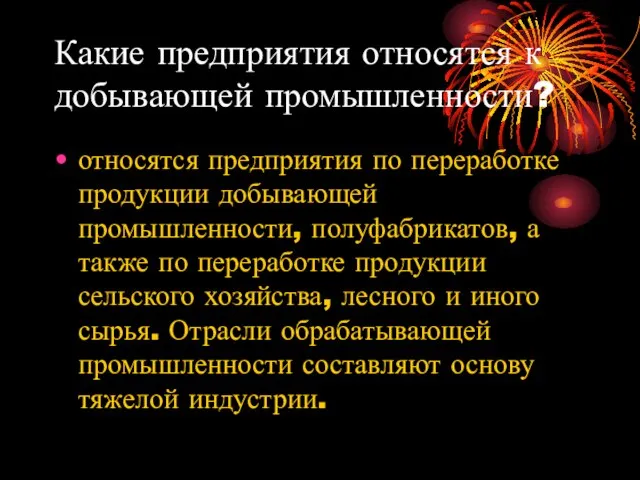 Какие предприятия относятся к добывающей промышленности? относятся предприятия по переработке продукции