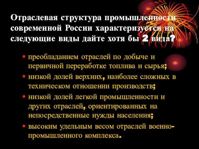 Отраслевая структура промышленности современной России характеризуется на следующие виды дайте хотя