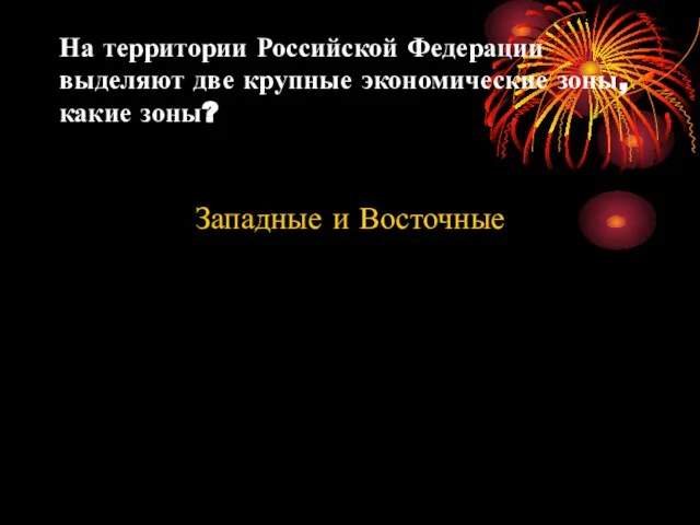 На территории Российской Федерации выделяют две крупные экономические зоны, какие зоны? Западные и Восточные