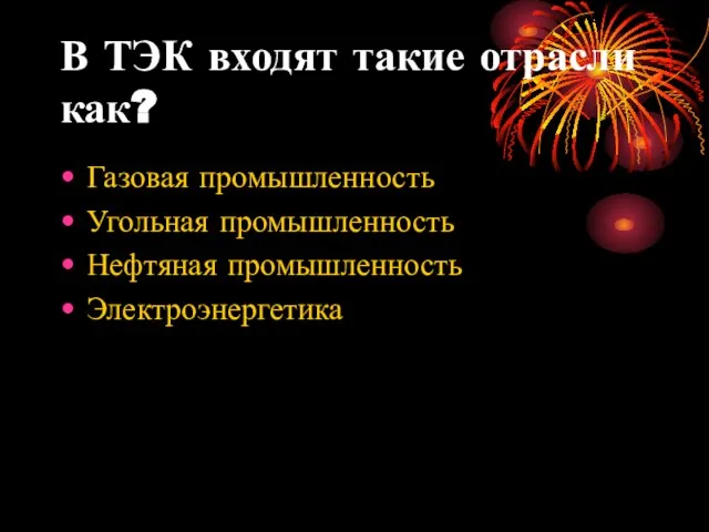 В ТЭК входят такие отрасли как? Газовая промышленность Угольная промышленность Нефтяная промышленность Электроэнергетика