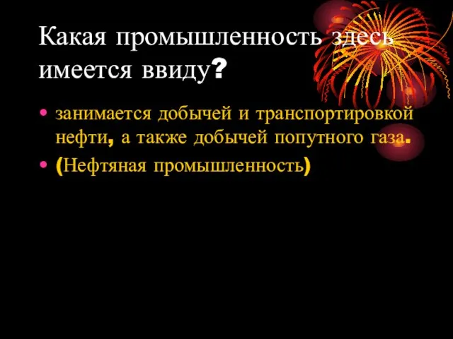 Какая промышленность здесь имеется ввиду? занимается добычей и транспортировкой нефти, а