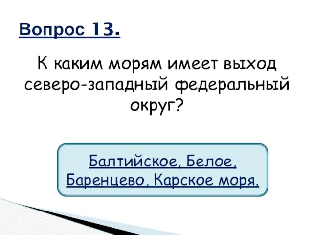 К каким морям имеет выход северо-западный федеральный округ? Вопрос 13. Балтийское, Белое, Баренцево, Карское моря.