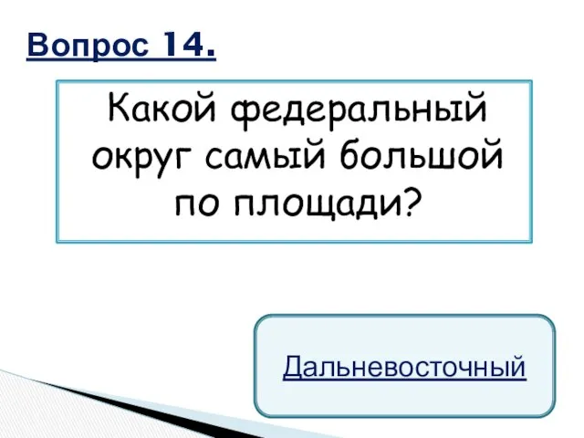 Какой федеральный округ самый большой по площади? Вопрос 14. Дальневосточный