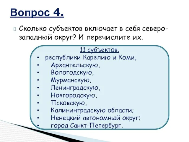 Сколько субъектов включает в себя северо-западный округ? И перечислите их. Вопрос