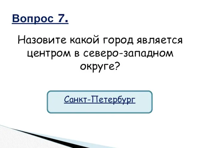 Назовите какой город является центром в северо-западном округе? Вопрос 7. Санкт-Петербург