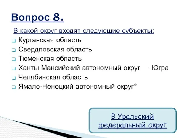 В какой округ входят следующие субъекты: Курганская область Свердловская область Тюменская