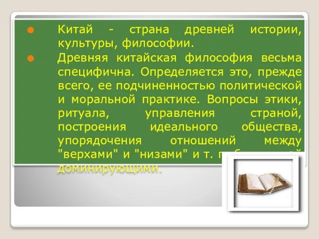 Китай - страна древней истории, культуры, философии. Древняя китайская философия весьма