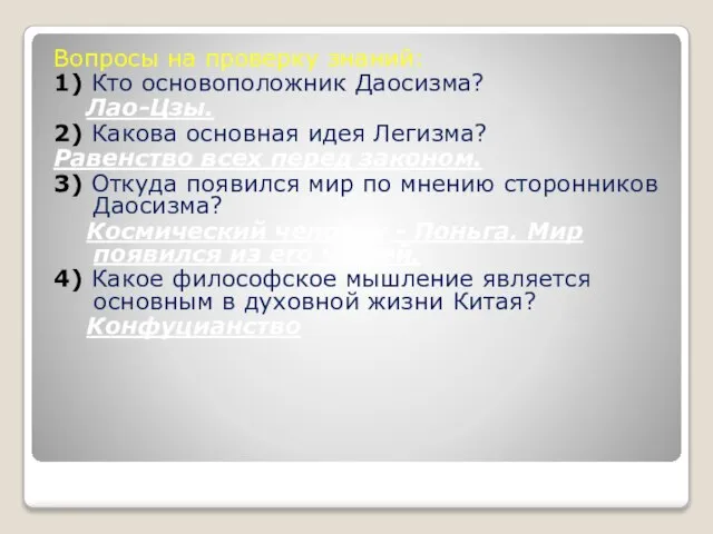 Вопросы на проверку знаний: 1) Кто основоположник Даосизма? Лао-Цзы. 2) Какова