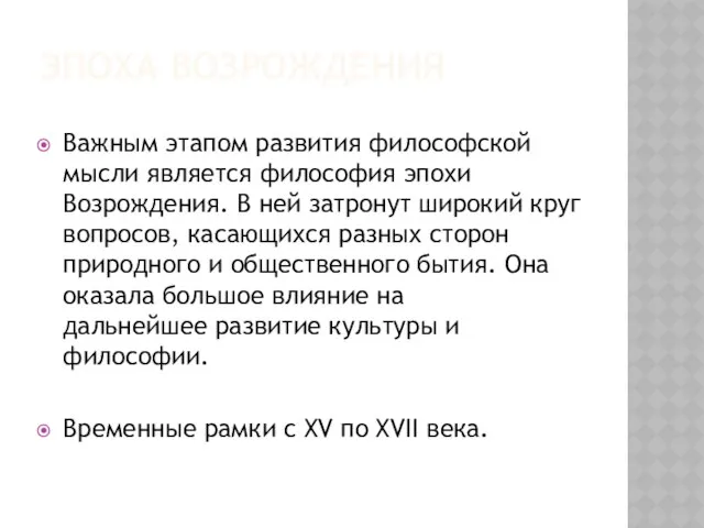 Эпоха возрождения Важным этапом развития философской мысли является философия эпохи Возрождения.