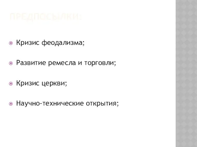 Предпосылки: Кризис феодализма; Развитие ремесла и торговли; Кризис церкви; Научно-технические открытия;