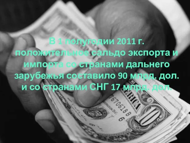 В 1 полугодии 2011 г. положительное сальдо экспорта и импорта со