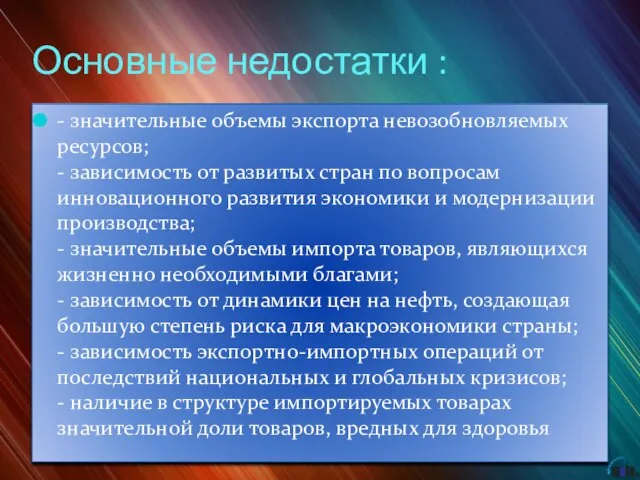 Основные недостатки : - значительные объемы экспорта невозобновляемых ресурсов; - зависимость