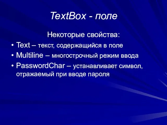 TextBox - поле Некоторые свойства: Text – текст, содержащийся в поле