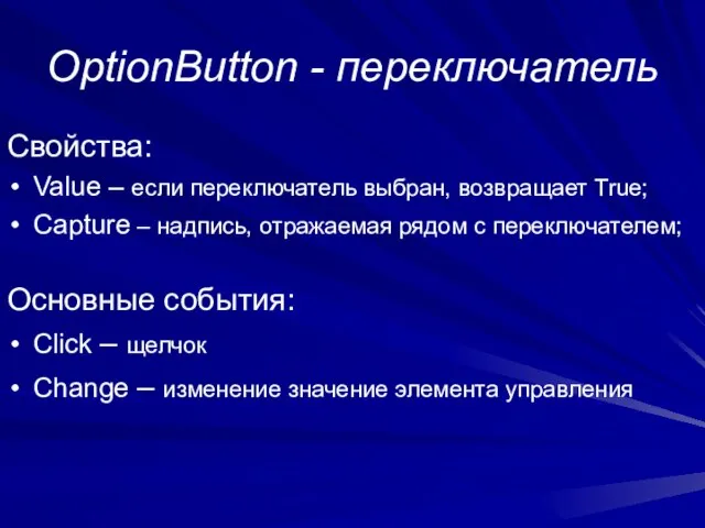 OptionButton - переключатель Свойства: Value – если переключатель выбран, возвращает True;