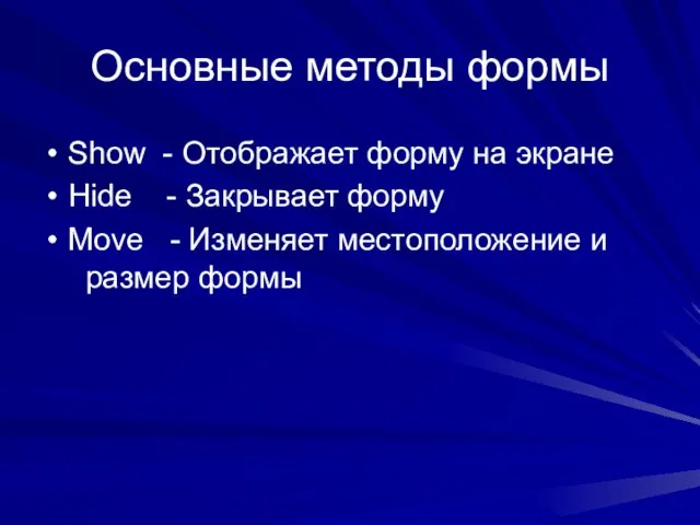 Основные методы формы Show - Отображает форму на экране Hide -