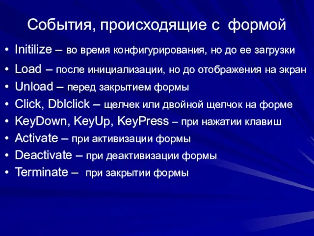 События, происходящие с формой Initilize – во время конфигурирования, но до