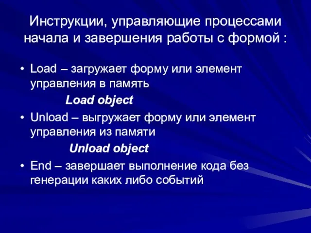 Инструкции, управляющие процессами начала и завершения работы с формой : Load