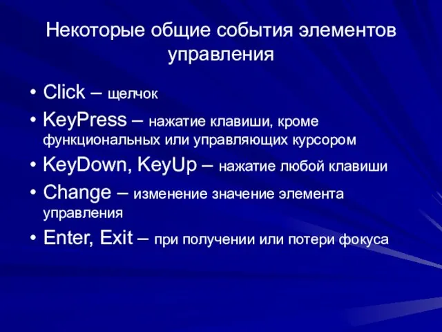 Некоторые общие события элементов управления Click – щелчок KeyPress – нажатие