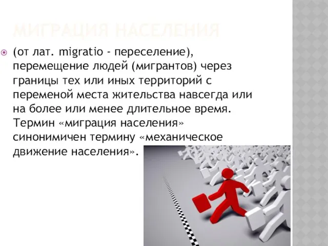 Миграция населения (от лат. migratio - переселение), перемещение людей (мигрантов) через