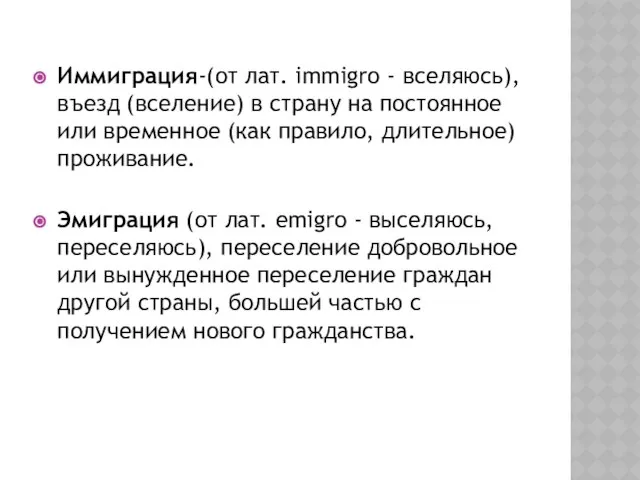 Иммиграция-(от лат. immigro - вселяюсь), въезд (вселение) в страну на постоянное