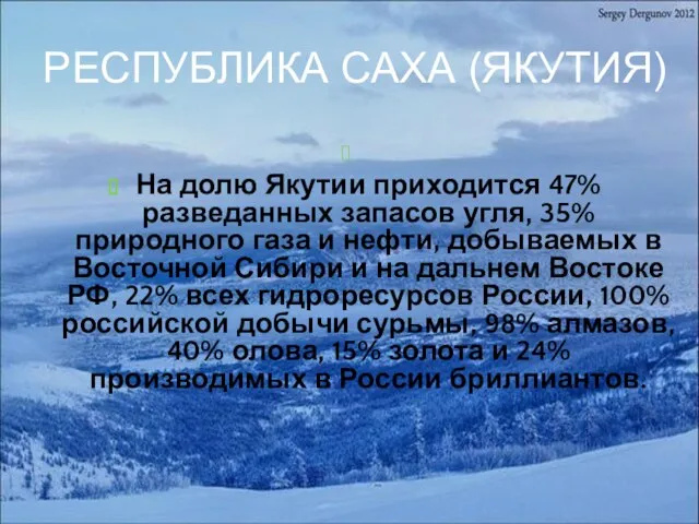 Республика Саха (Якутия) На долю Якутии приходится 47% разведанных запасов угля,